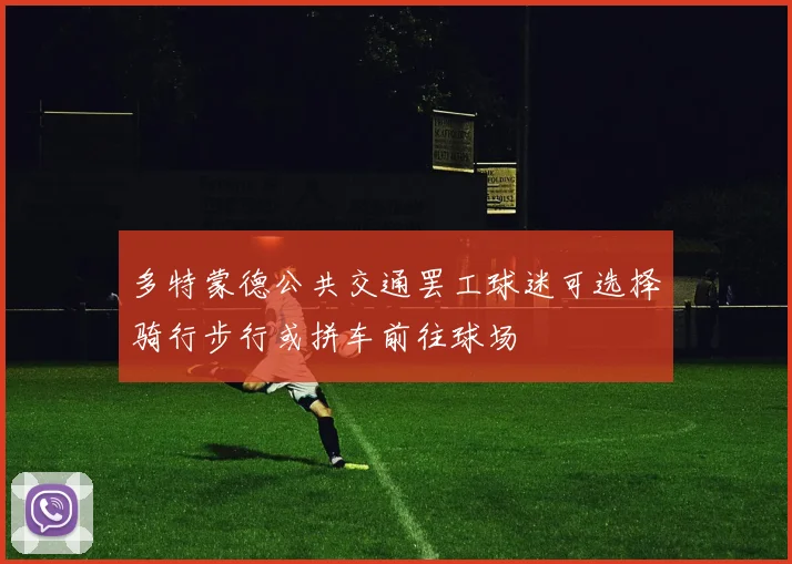 多特蒙德公共交通罢工球迷可选择骑行步行或拼车前往球场