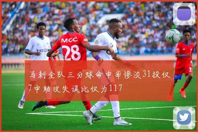 马刺全队三分球命中率惨淡31投仅7中助攻失误比仅为117