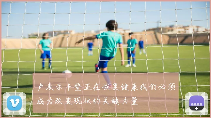 卢表示卡登正在恢复健康我们必须成为改变现状的关键力量