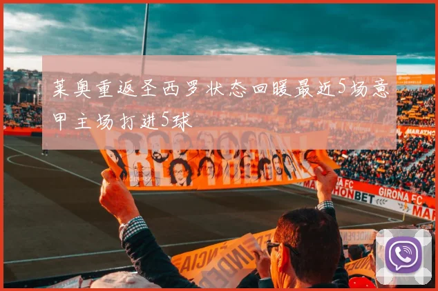 莱奥重返圣西罗状态回暖最近5场意甲主场打进5球