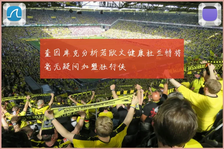 奎因库克分析若欧文健康杜兰特将毫无疑问加盟独行侠