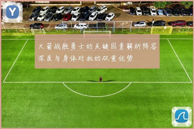 火箭战胜勇士的关键因素解析阵容深度与身体对抗的双重优势
