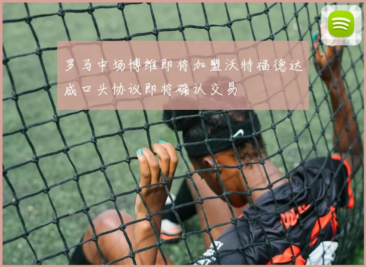 罗马中场博维即将加盟沃特福德达成口头协议即将确认交易