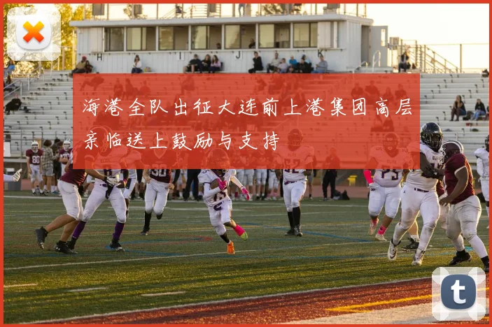 海港全队出征大连前上港集团高层亲临送上鼓励与支持